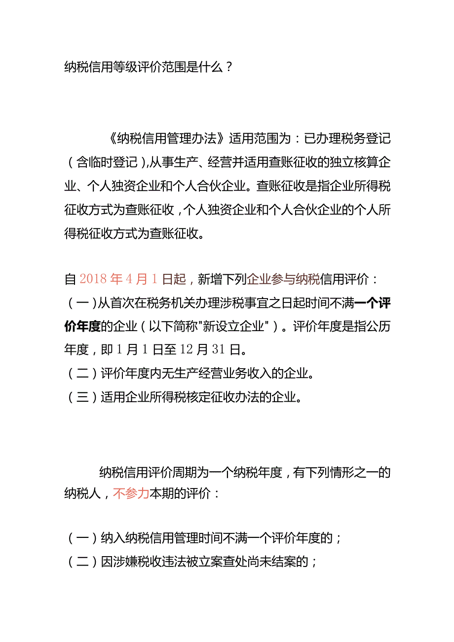 纳税信用等级评价知识.docx_第2页