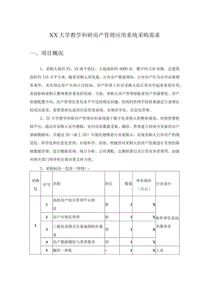 XX大学教学科研房产管理应用系统采购需求.docx