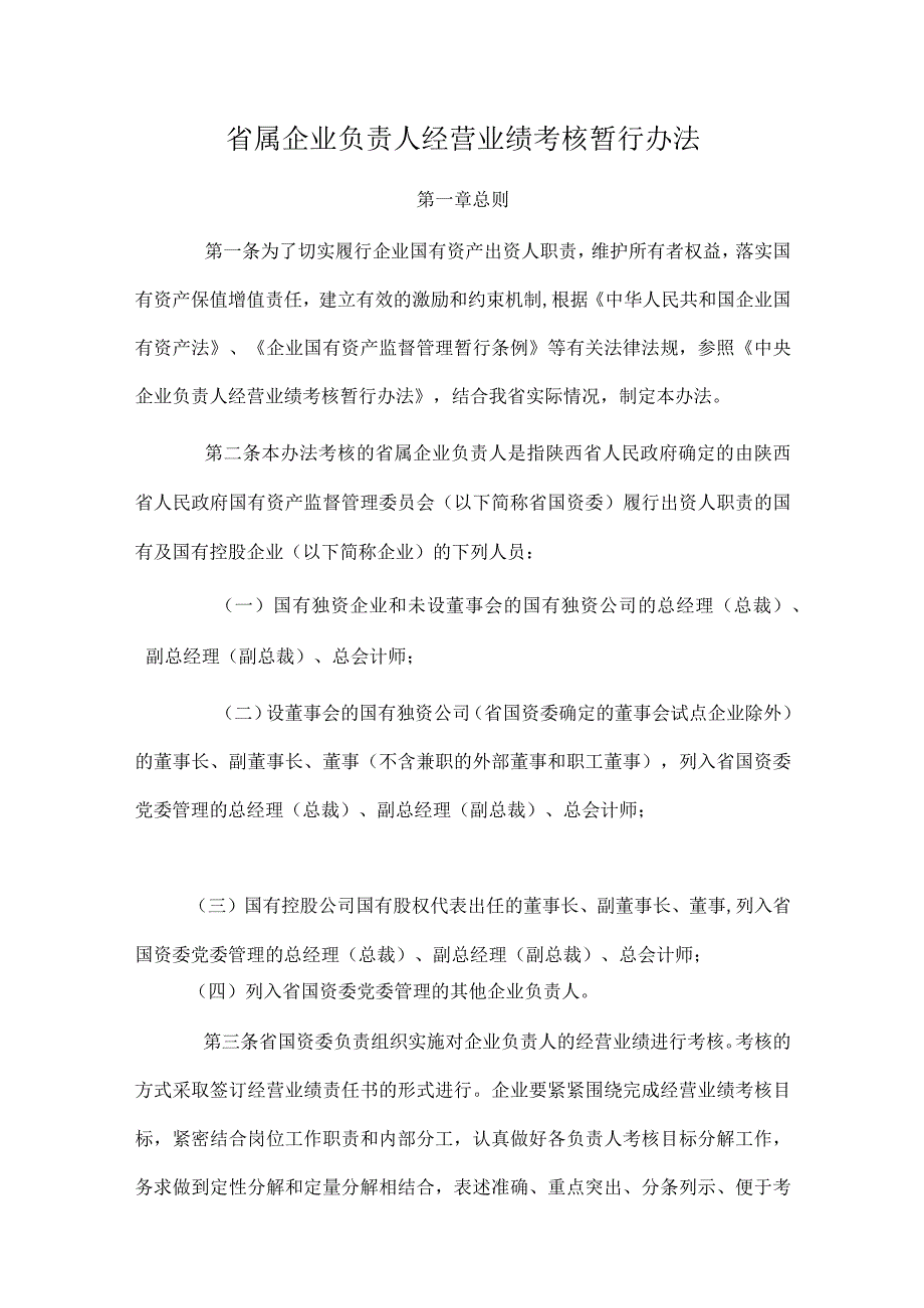 省属企业负责人经营业绩考核暂行办法.docx_第1页