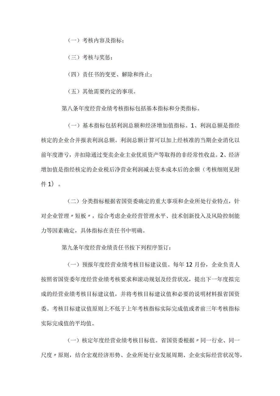 省属企业负责人经营业绩考核暂行办法.docx_第3页