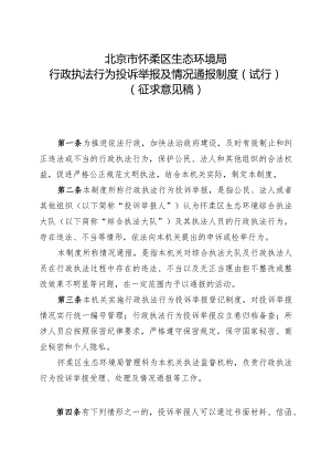 怀柔区生态环境局行政执法行为投诉举报及情况通报制度（试行）.docx