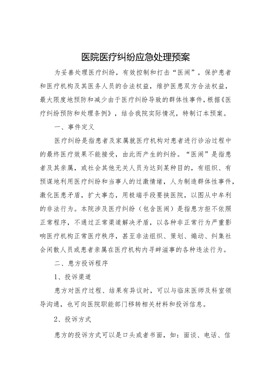 医院医疗纠纷应急处理预案.docx_第1页