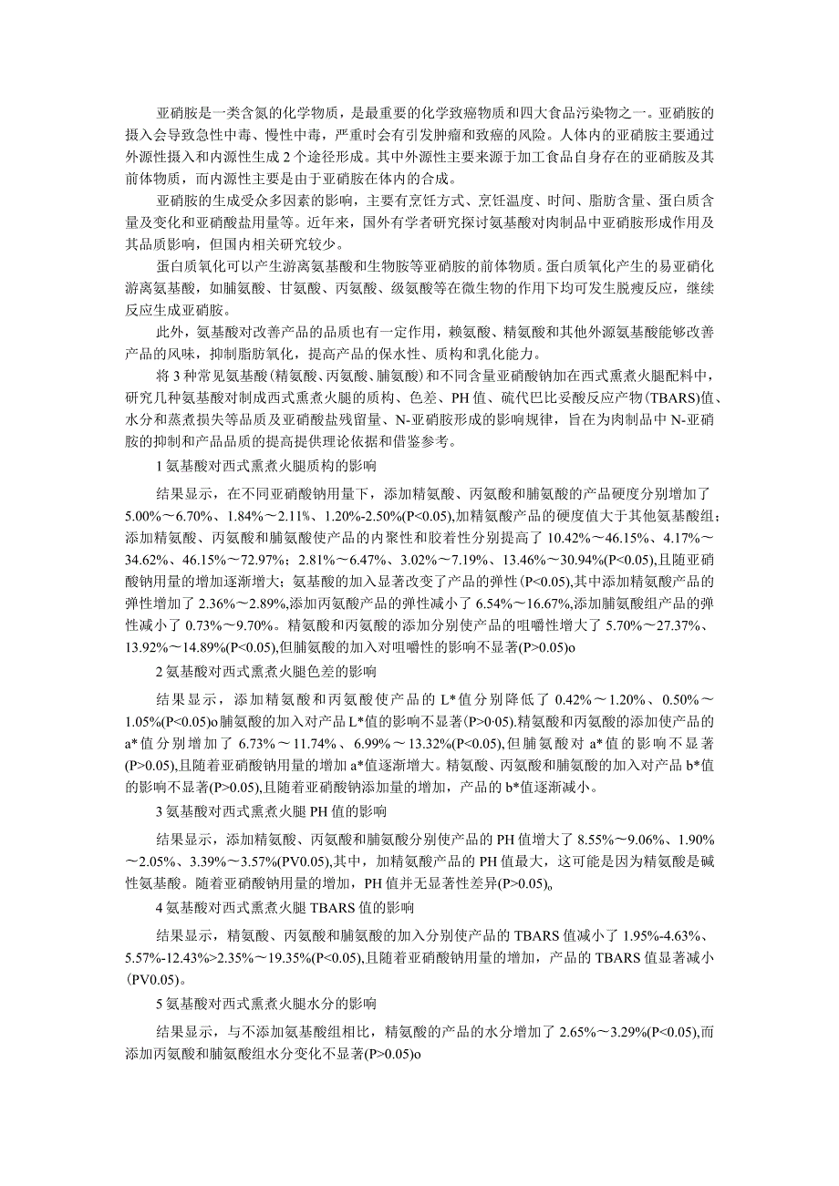 3 种氨基酸对西式熏煮火腿品质及N亚硝胺形成的影响 附肉制品中亚硝胺控制的研究进展.docx_第1页