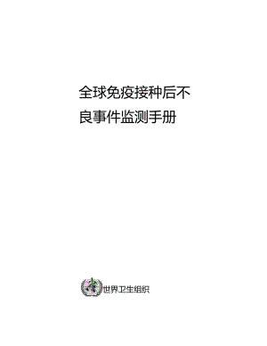 全球免疫接种后不良事件监测手册.docx