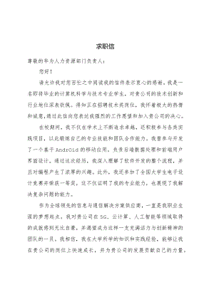 华为求职信800字.docx