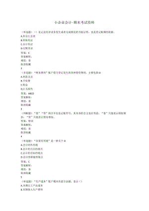 小企业会计-期末考试资料.docx