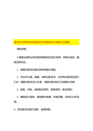 委托加工物资收回后直接对外销售的会计做账分录模板.docx