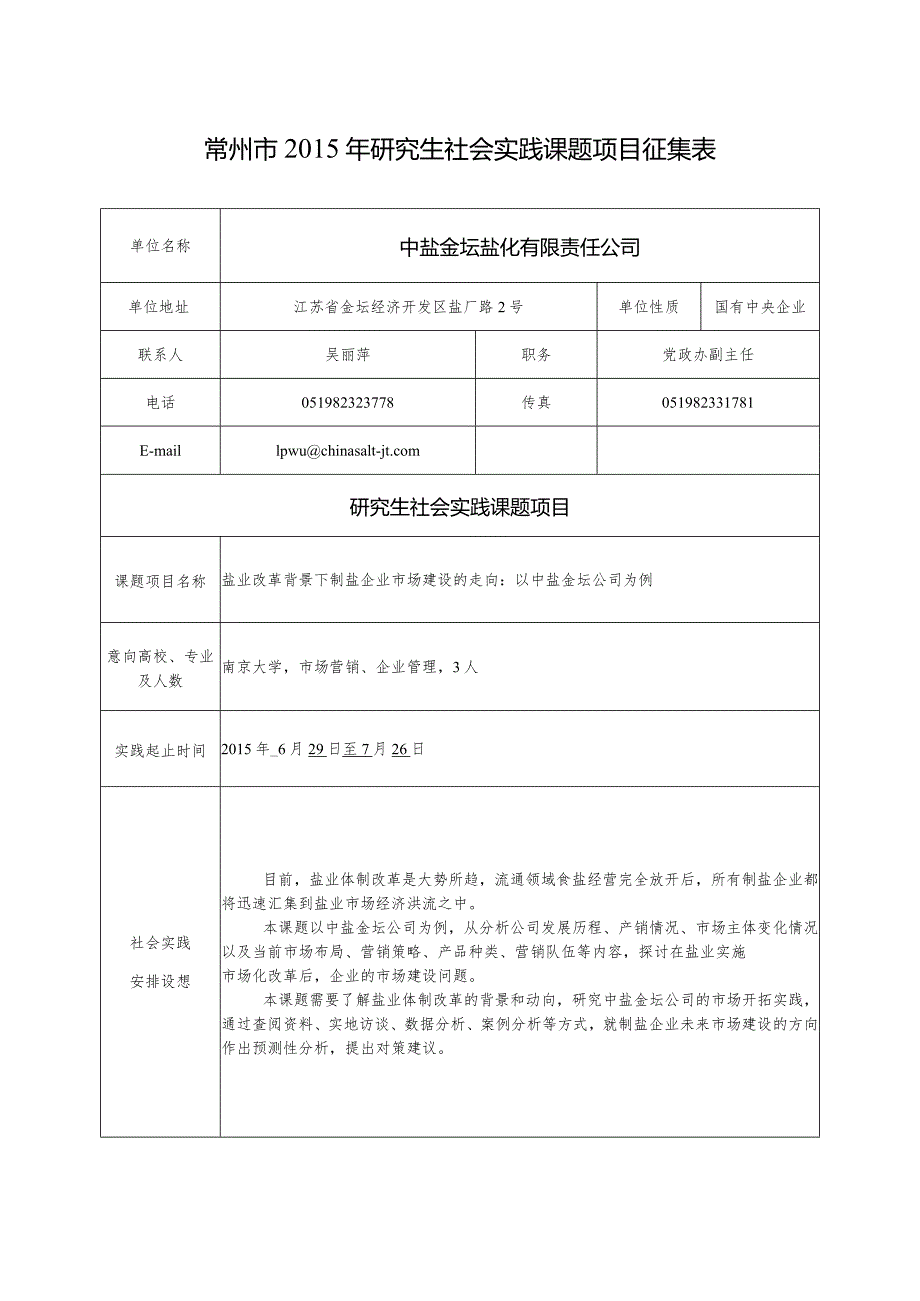 12.中盐金坛盐化有限责任公司6 - 盐业改革背景下制盐企业市场建设的走向：以中盐金坛公司为例.docx_第1页