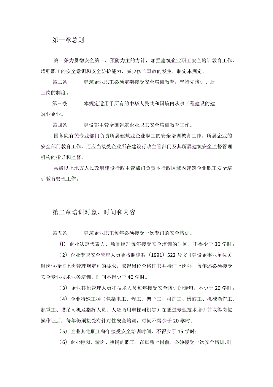 建筑企业职工安全培训教育规定模板.docx_第2页