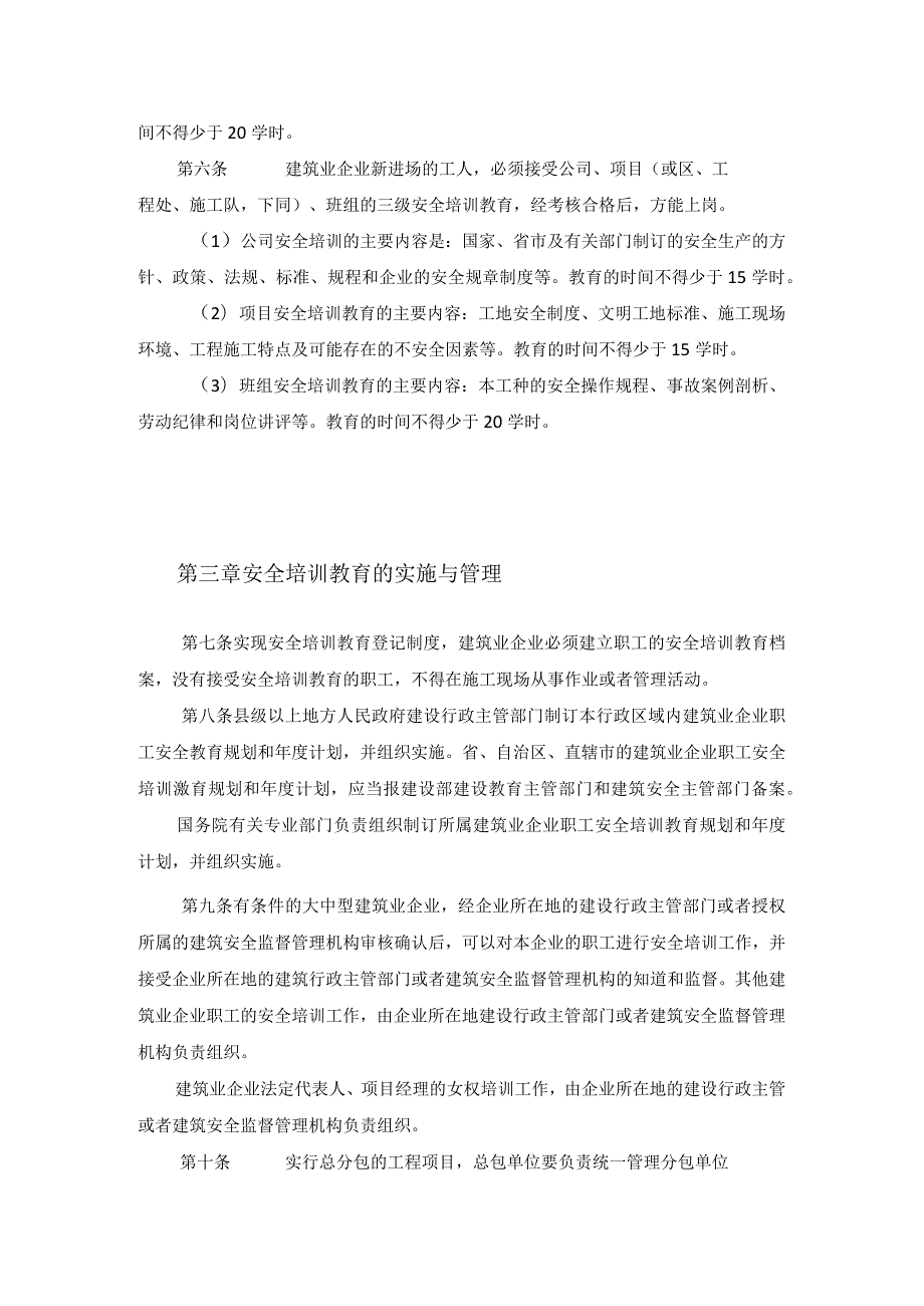 建筑企业职工安全培训教育规定模板.docx_第3页