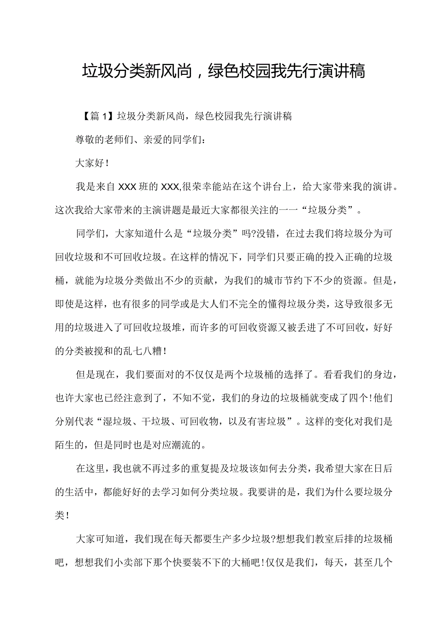 垃圾分类新风尚绿色校园我先行演讲稿.docx_第1页