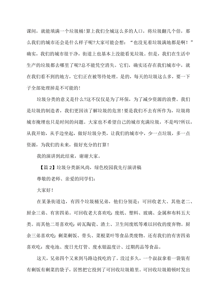 垃圾分类新风尚绿色校园我先行演讲稿.docx_第2页