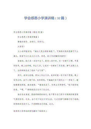 学会感恩小学演讲稿（32篇）.docx