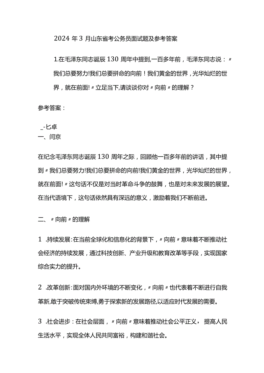 2024年3月山东省考公务员面试题及参考答案.docx_第1页