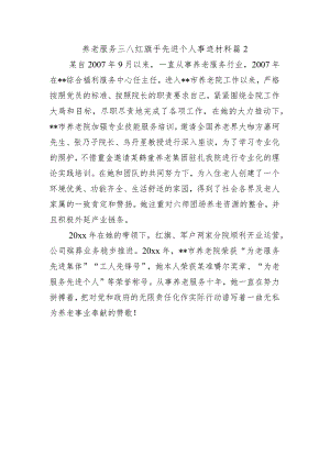 养老服务三八红旗手先进个人事迹材料 篇2.docx