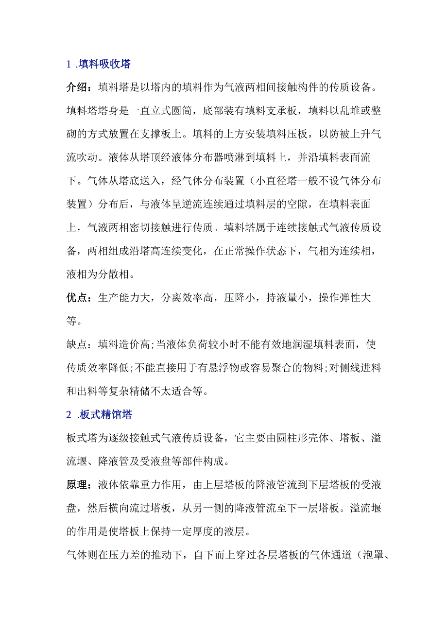 多种塔设备工作原理及特点.docx_第1页