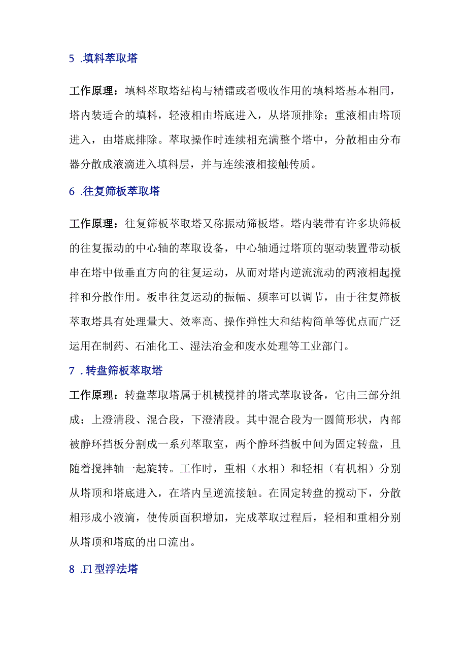 多种塔设备工作原理及特点.docx_第3页