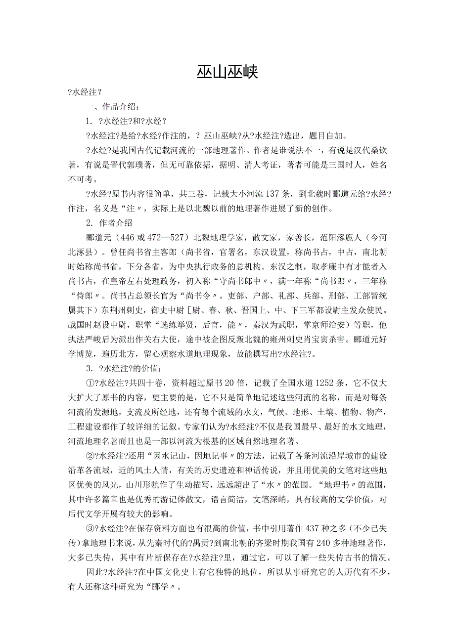 古代汉语教(学）案文选巫山巫峡.docx_第1页