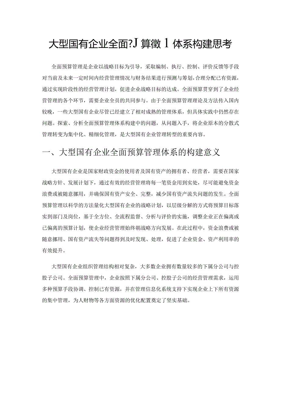 大型国有企业全面预算管理体系构建思考.docx_第1页