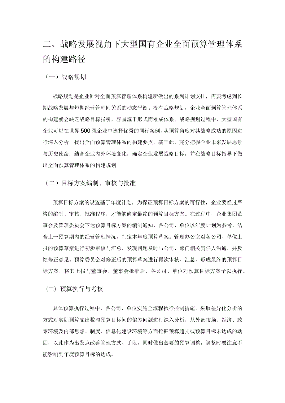 大型国有企业全面预算管理体系构建思考.docx_第2页