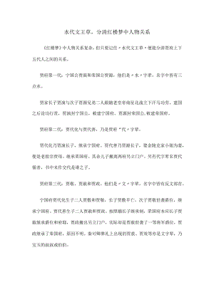 水代文王草分清红楼梦中人物关系.docx