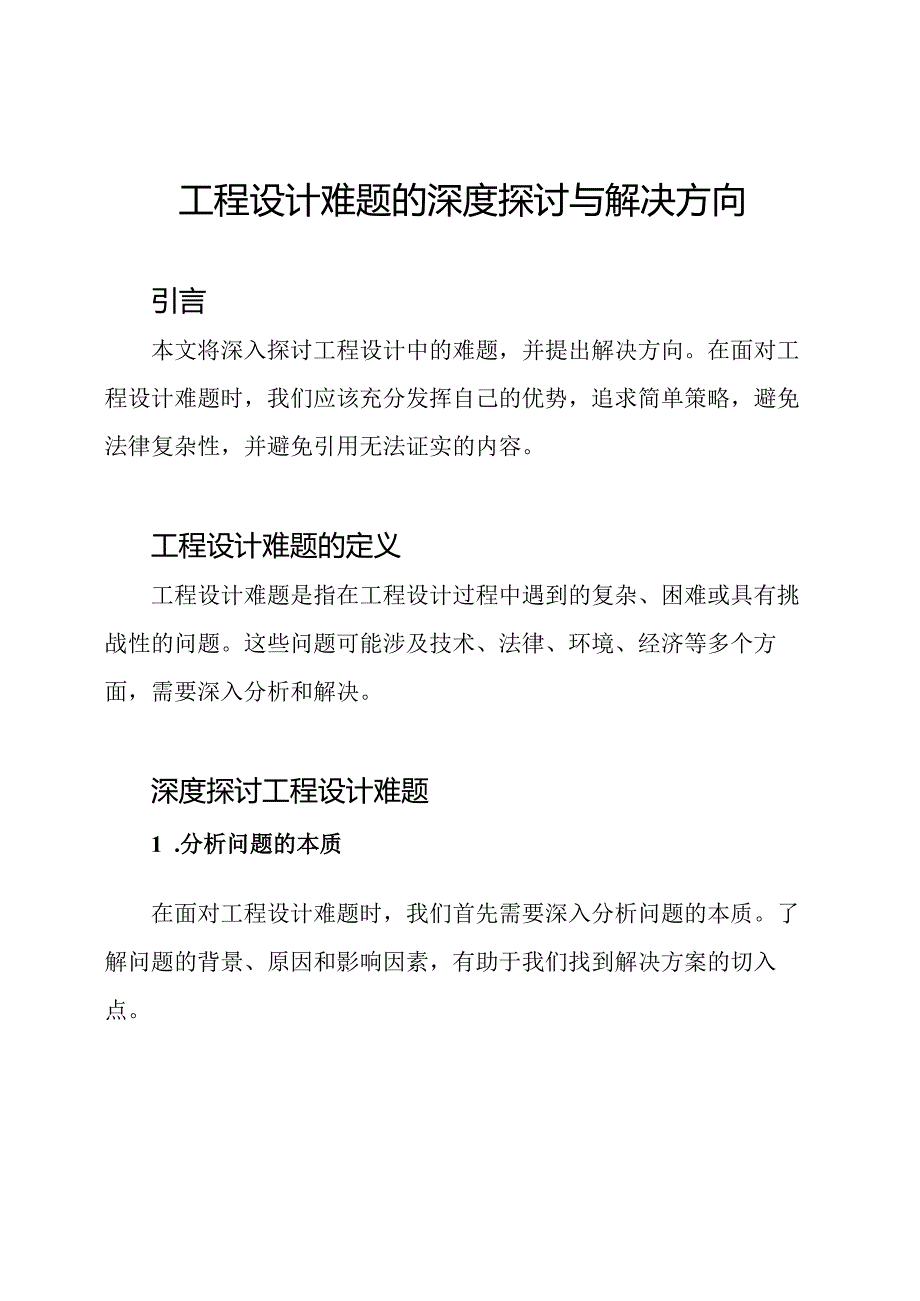 工程设计难题的深度探讨与解决方向.docx_第1页