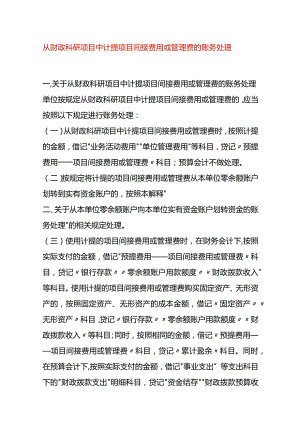 从财政科研项目中计提项目间接费用或管理费的账务处理.docx