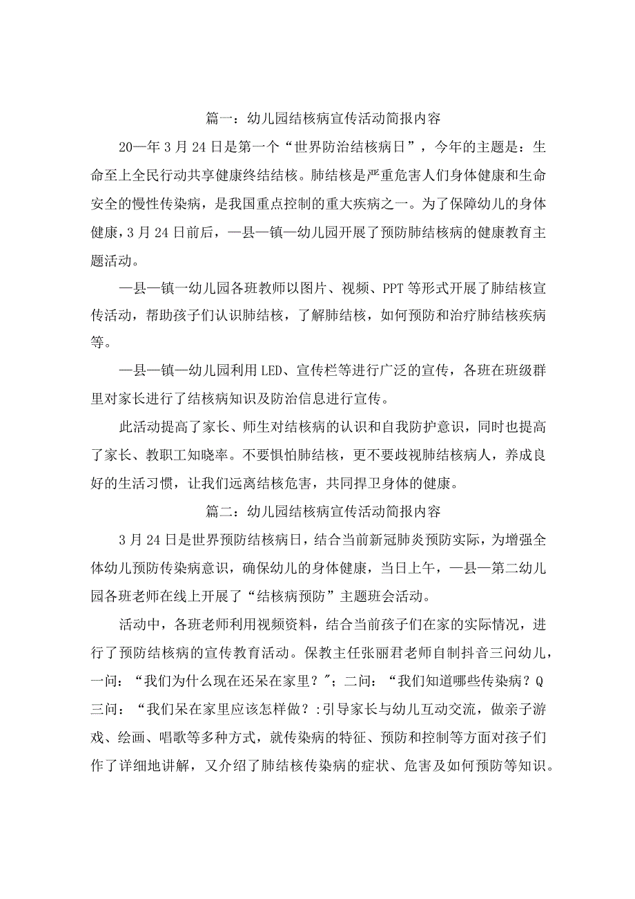 幼儿园结核病宣传活动简报(精选12篇).docx_第1页