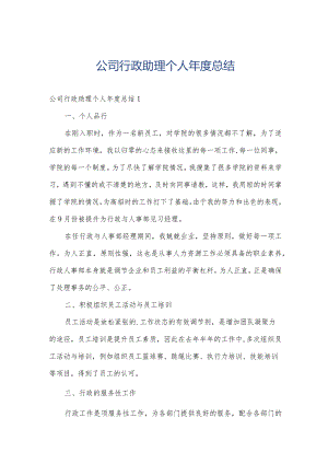 公司行政助理个人年度总结.docx