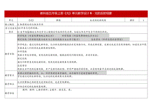 教科版五年级上册第一单元教学设计光的反射现象.docx