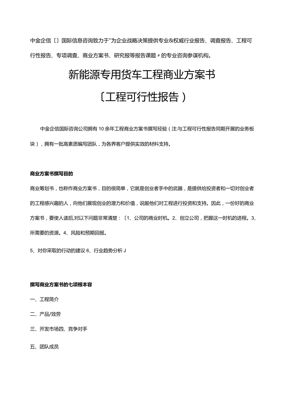 新能源专用货车项目商业计划书.docx_第2页