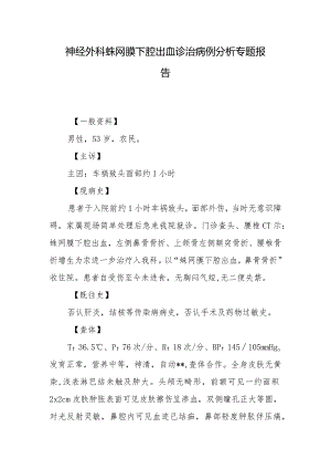 神经外科蛛网膜下腔出血诊治病例分析专题报告.docx