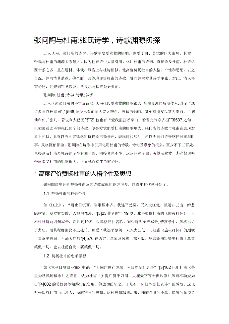 张问陶与杜甫：张氏诗学、诗歌渊源初探.docx_第1页