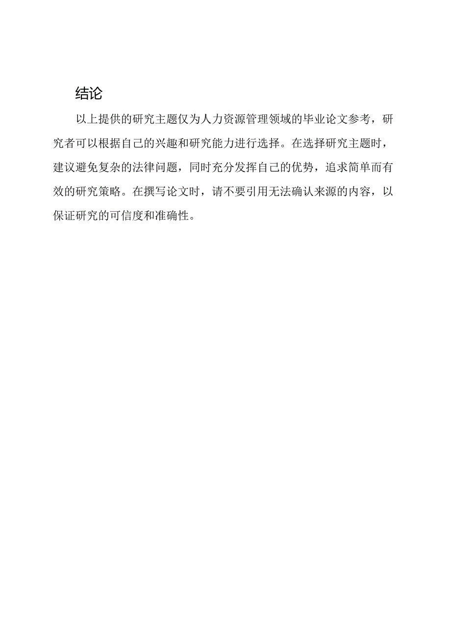 人力资源管理学领域的毕业论文参考.docx_第3页