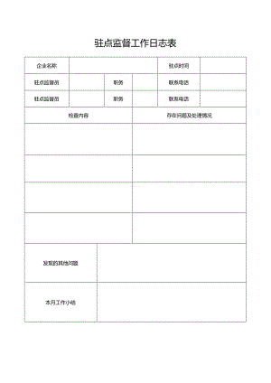 驻点监督工作日志表.docx