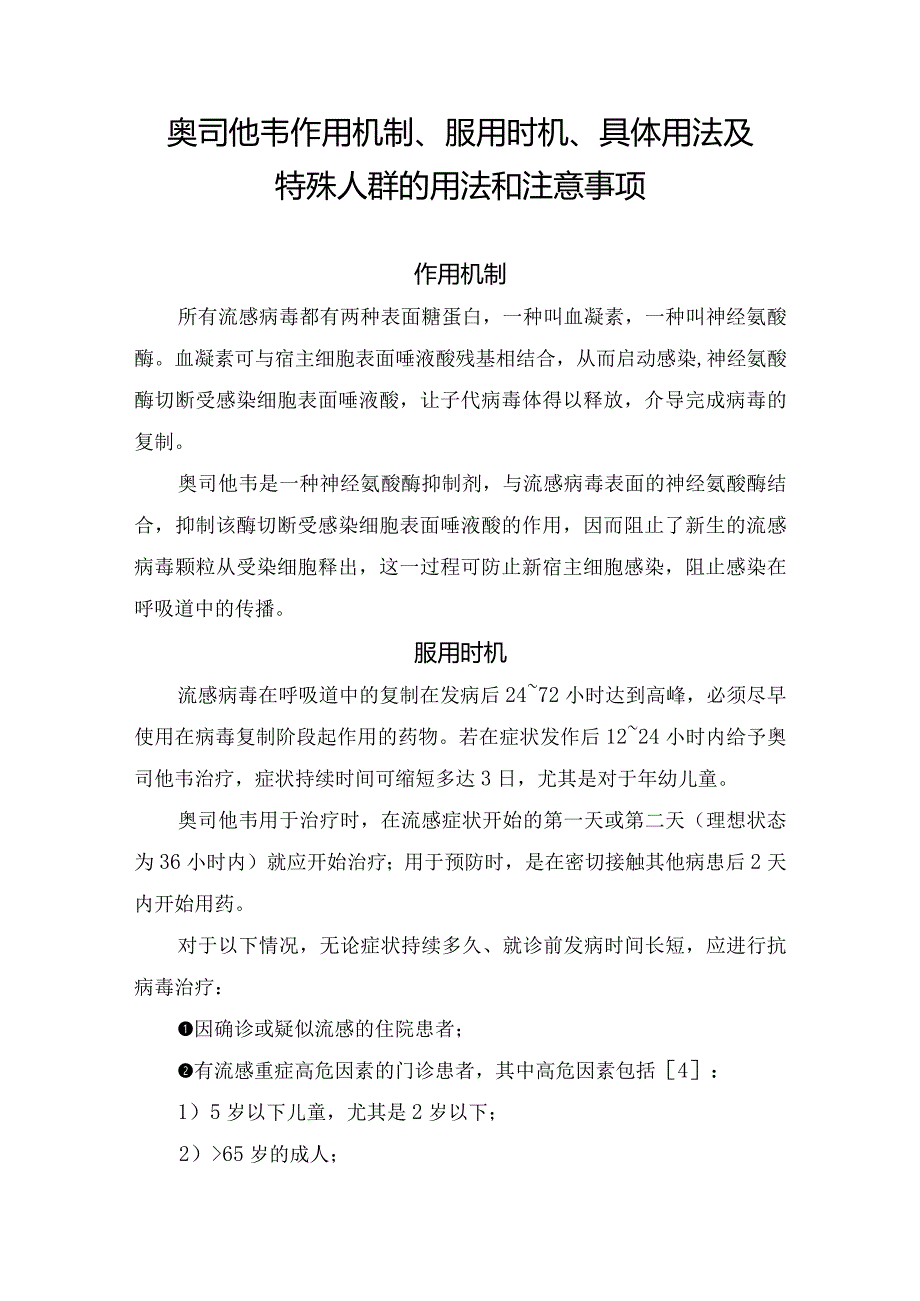 奥司他韦作用机制、服用时机、具体用法及特殊人群的用法和注意事项.docx_第1页