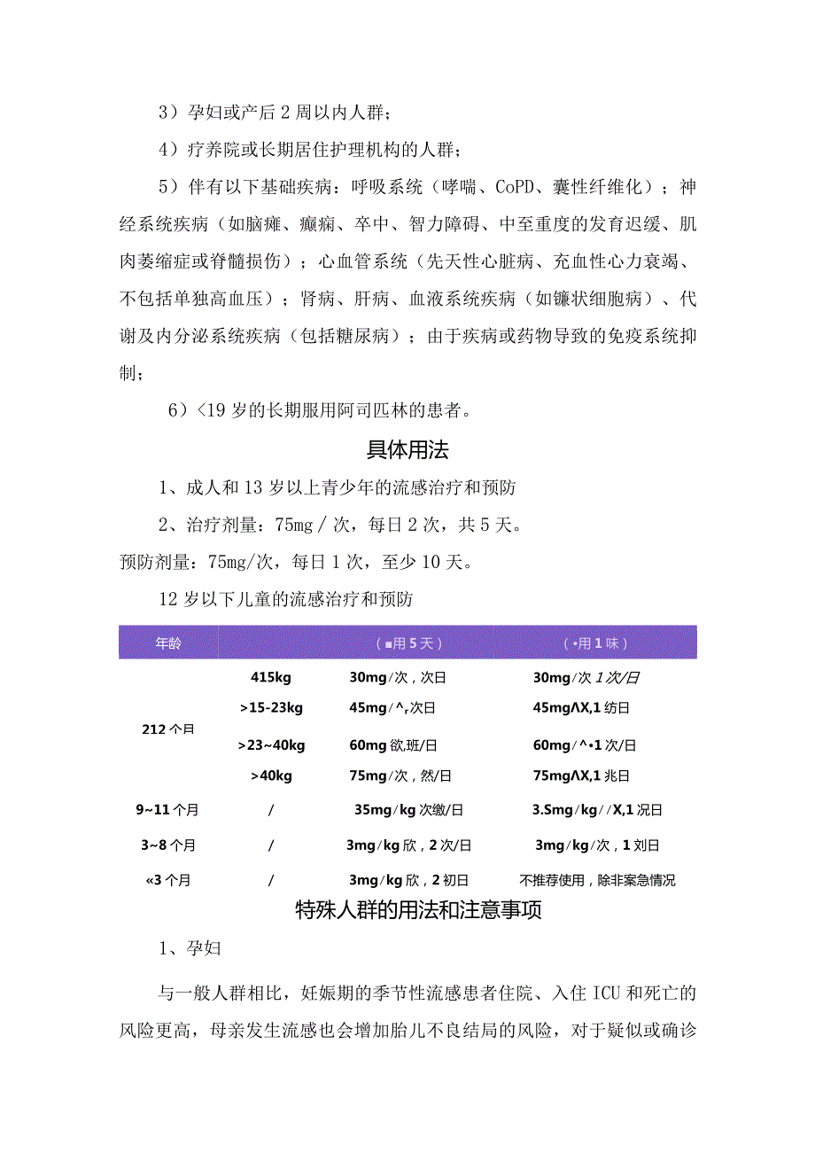 奥司他韦作用机制、服用时机、具体用法及特殊人群的用法和注意事项.docx_第2页