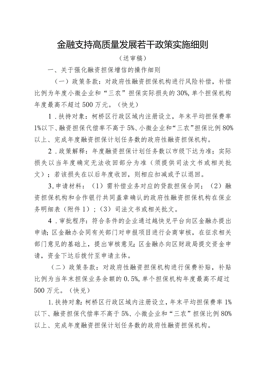 金融支持高质量发展的若干政策实施细则.docx_第1页