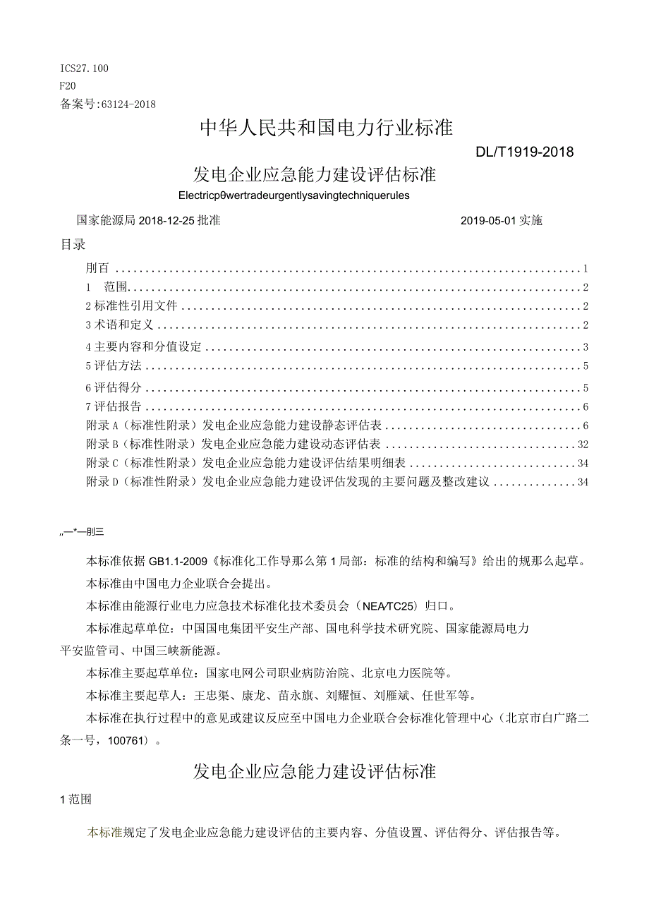 DL-T-1919-2018-发电企业应急能力建设评估规范(校对版).docx_第1页