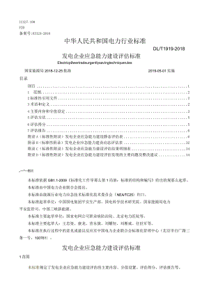 DL-T-1919-2018-发电企业应急能力建设评估规范(校对版).docx