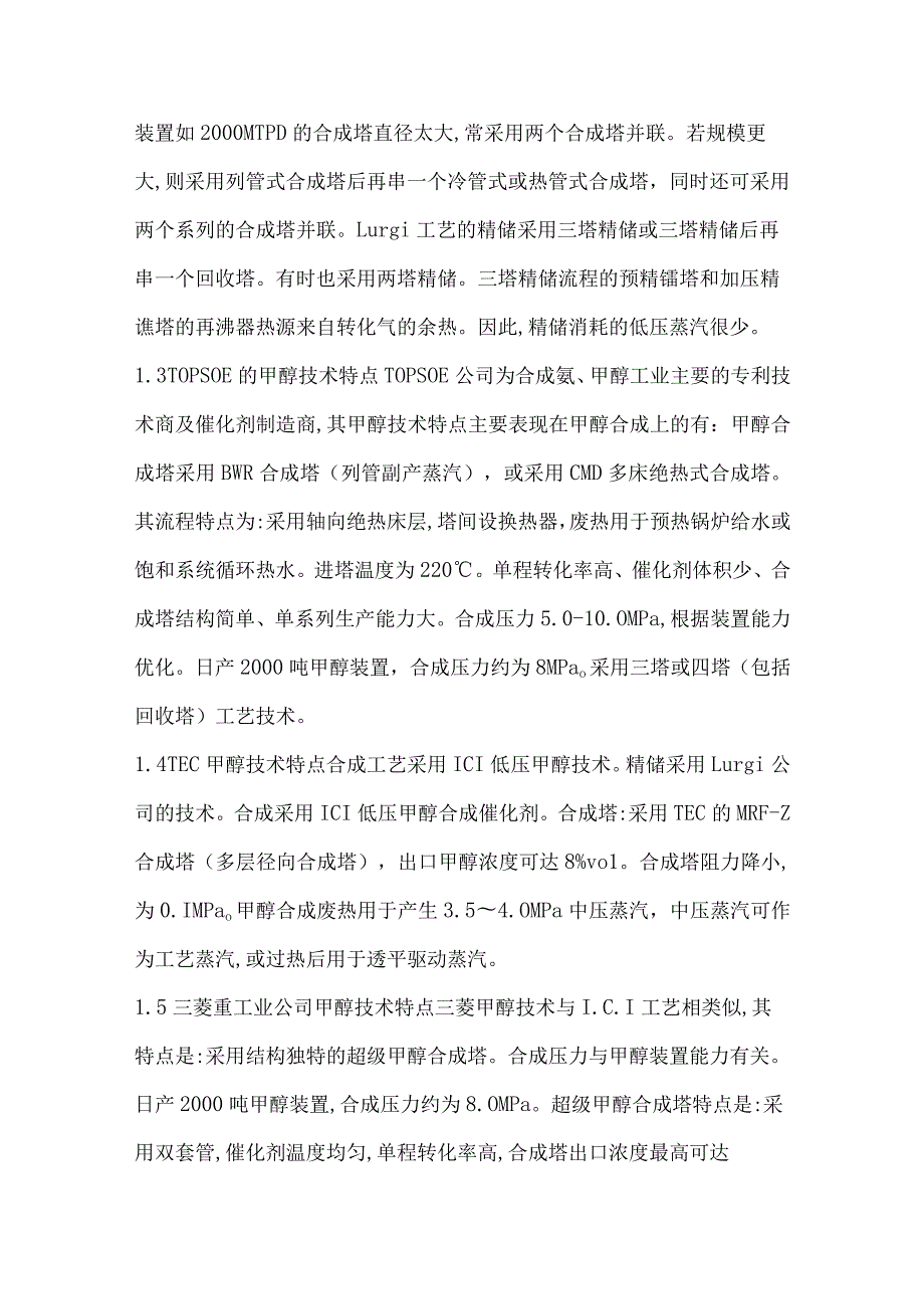 甲醇生产工艺技术.docx_第2页