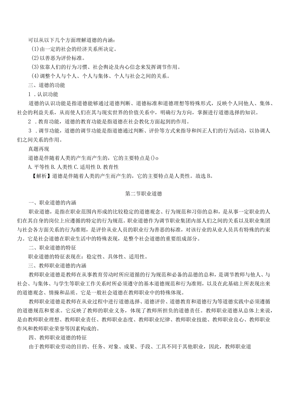 【10】全新教师招聘考试教育综合知识（教师职业道德）章节系统复习讲义.docx_第2页