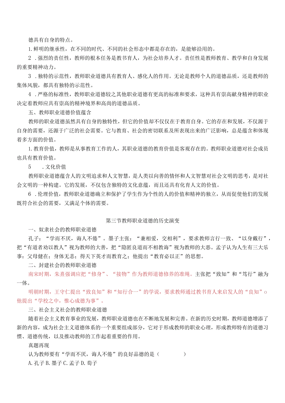 【10】全新教师招聘考试教育综合知识（教师职业道德）章节系统复习讲义.docx_第3页