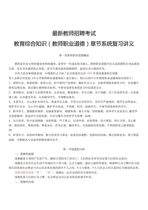 【10】全新教师招聘考试教育综合知识（教师职业道德）章节系统复习讲义.docx