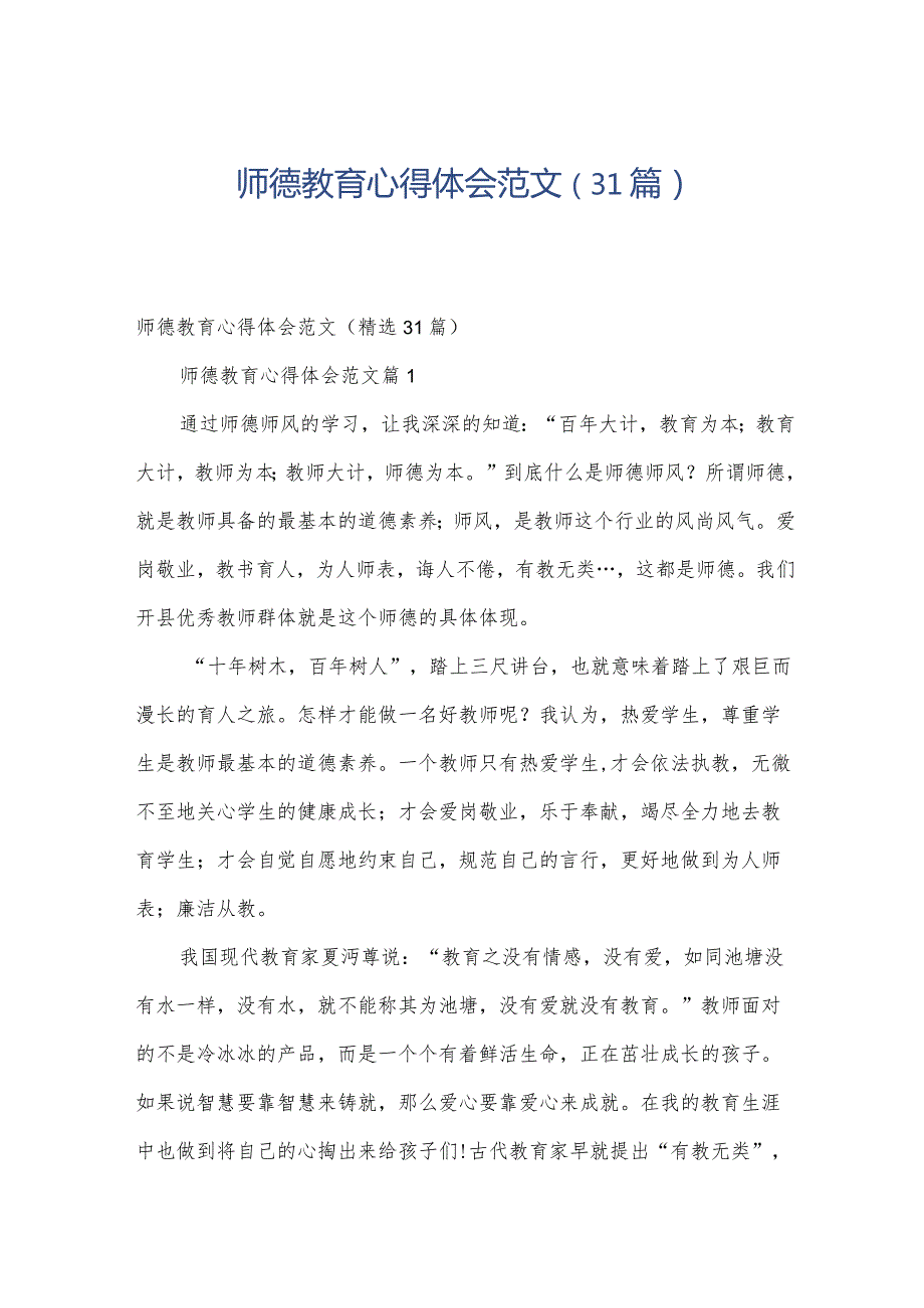 师德教育心得体会范文（31篇）.docx_第1页