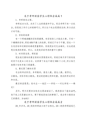 关于考研讲座学生心得体会篇（4篇）.docx