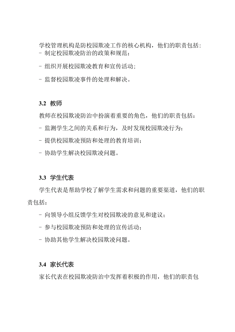 执行防校园欺凌：领导小组、机构、职责的介绍.docx_第2页