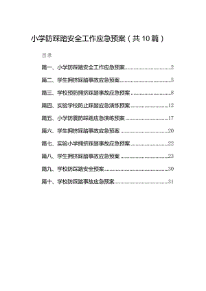 小学防踩踏安全工作应急预案10篇（完整版）.docx