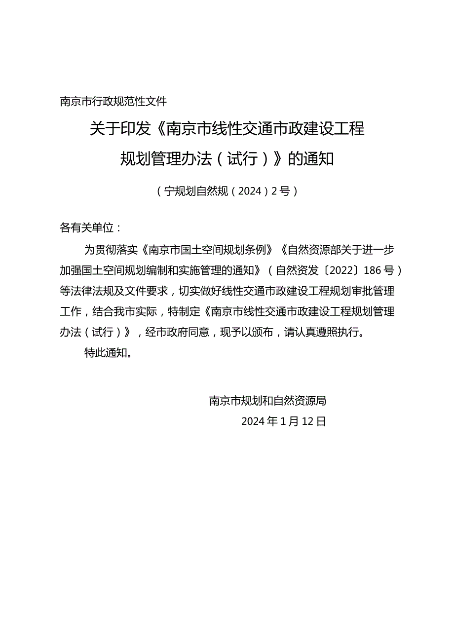 关于印发《南京市线性交通市政建设工程规划管理办法（试行）》的通知（宁规划资源规〔2024〕2号）.docx_第1页