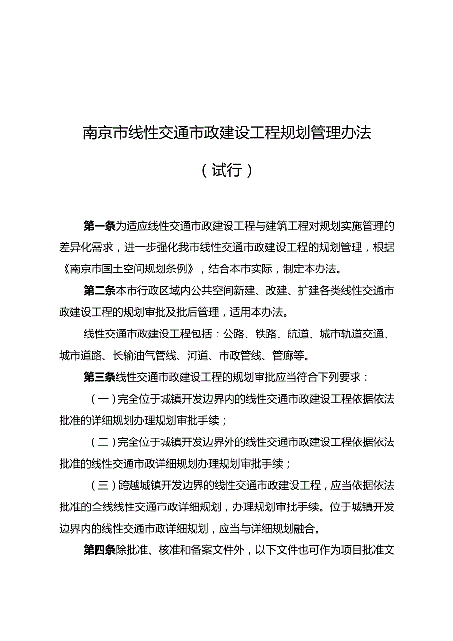 关于印发《南京市线性交通市政建设工程规划管理办法（试行）》的通知（宁规划资源规〔2024〕2号）.docx_第2页